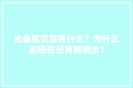 光盘里究竟有什么？为什么到现在没有被淘汰？