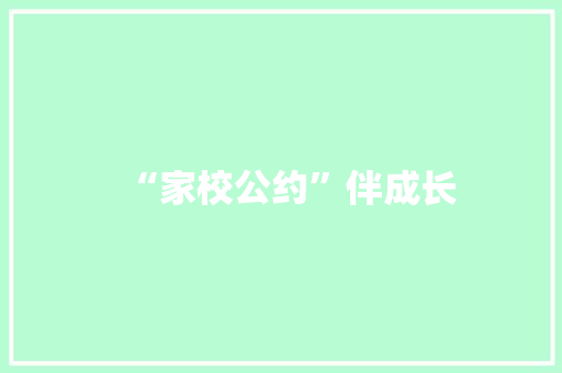 “家校公约”伴成长