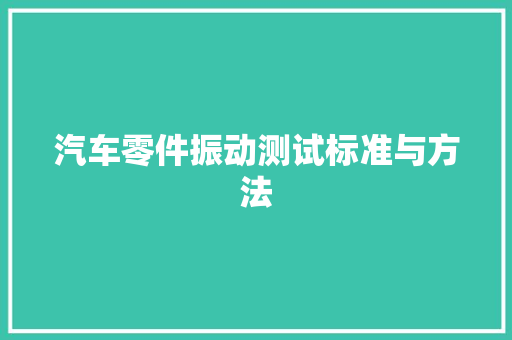 汽车零件振动测试标准与方法