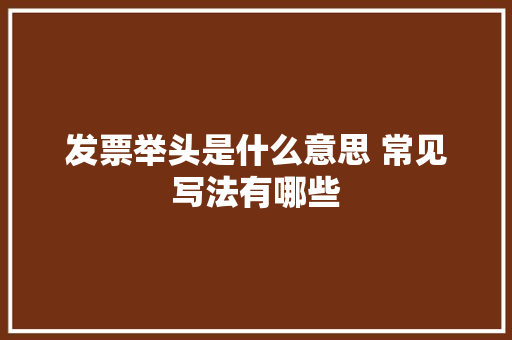发票举头是什么意思 常见写法有哪些