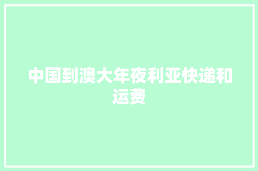 中国到澳大年夜利亚快递和运费