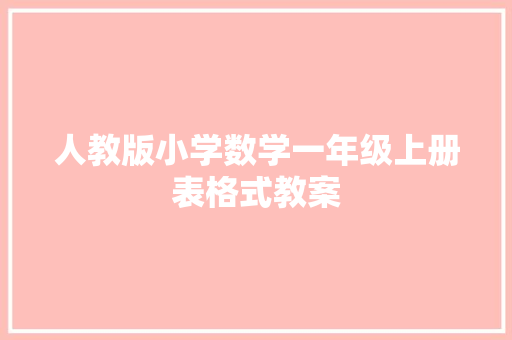 人教版小学数学一年级上册表格式教案