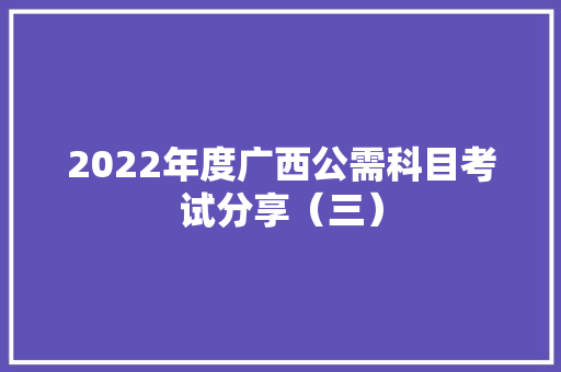 2022年度广西公需科目考试分享（三）