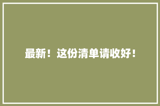 最新！这份清单请收好！