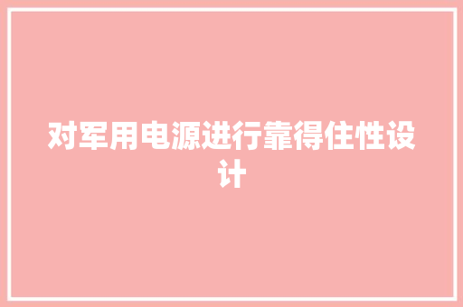 对军用电源进行靠得住性设计