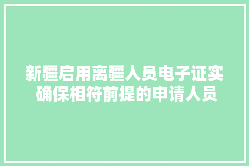 新疆启用离疆人员电子证实 确保相符前提的申请人员安然有序离疆 新疆启用离疆人员电子证实 确保相符前提的申请人员安然有序离疆 智能家居