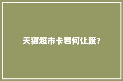 天猫超市卡若何让渡？