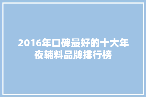 2016年口碑最好的十大年夜辅料品牌排行榜
