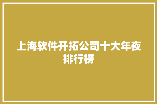 上海软件开拓公司十大年夜排行榜