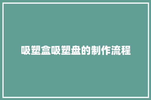 吸塑盒吸塑盘的制作流程