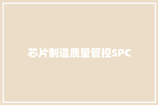 芯片制造质量管控SPC 芯片制造质量管控SPC 智能家居