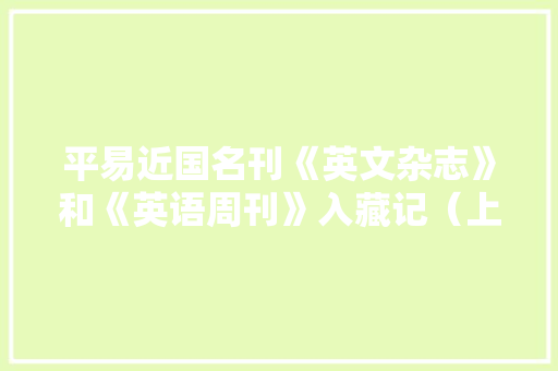 平易近国名刊《英文杂志》和《英语周刊》入藏记（上）