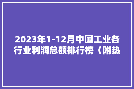 2023年1-12月中国工业各行业利润总额排行榜（附热榜TOP41详单）