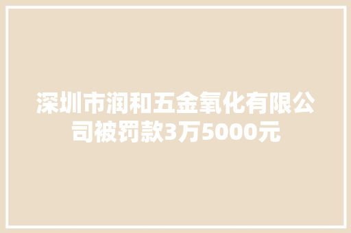深圳市润和五金氧化有限公司被罚款3万5000元