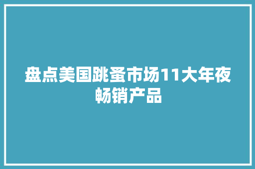 盘点美国跳蚤市场11大年夜畅销产品