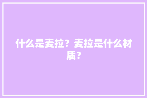 什么是麦拉？麦拉是什么材质？,麦拉丁汉堡。