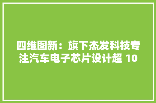 四维图新：旗下杰发科技专注汽车电子芯片设计超 10 年出货量超 3 亿颗,出货量是什么意思。