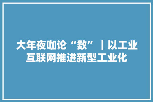 大年夜咖论“数”｜以工业互联网推进新型工业化,工业风扇。