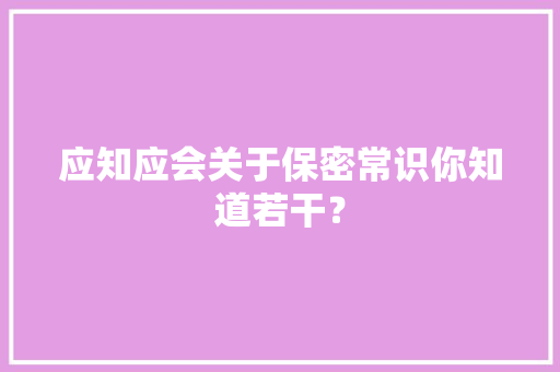 应知应会关于保密常识你知道若干？,涉密资质申请条件。