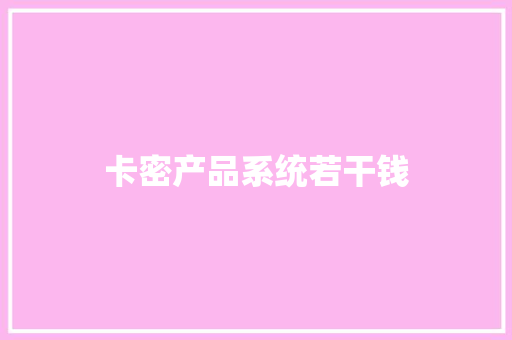 卡密产品系统若干钱,系统集成项目管理中级职称。