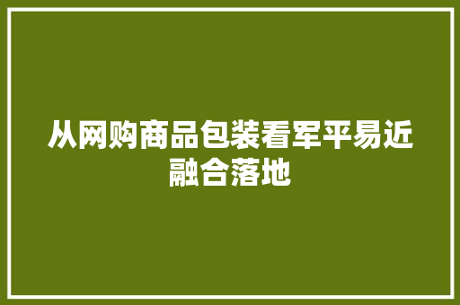 从网购商品包装看军平易近融合落地,周转箱尺寸表。