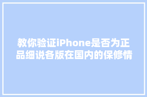 教你验证iPhone是否为正品细说各版在国内的保修情况,激活 日语。