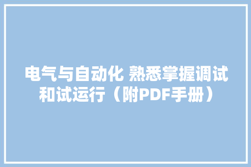 电气与自动化 熟悉掌握调试和试运行（附PDF手册）,干系的拼音。