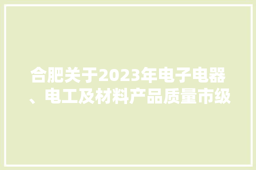 合肥关于2023年电子电器、电工及材料产品质量市级监督抽查结果的传递