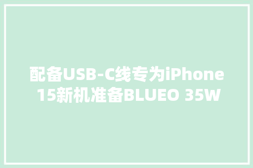 配备USB-C线专为iPhone 15新机准备BLUEO 35W氮化镓充电器拆解,氮化镓mos管型号。
