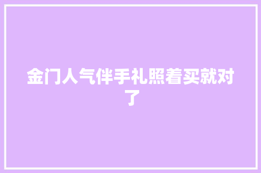 金门人气伴手礼照着买就对了