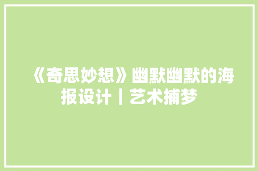 《奇思妙想》幽默幽默的海报设计｜艺术捕梦