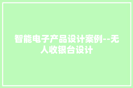 智能电子产品设计案例--无人收银台设计,设计资质代办需要多少钱。