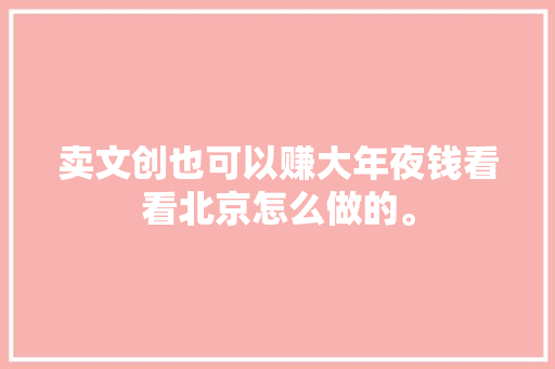 卖文创也可以赚大年夜钱看看北京怎么做的。