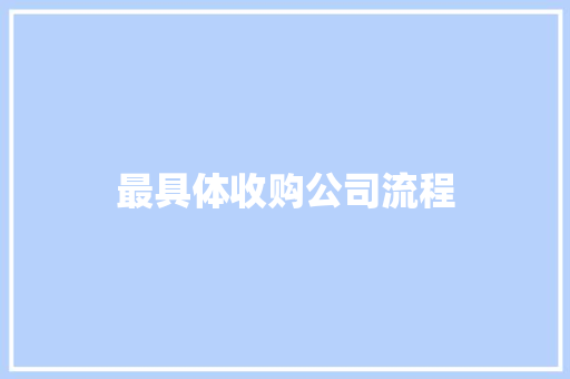 最具体收购公司流程,是否被限制出境怎么查。