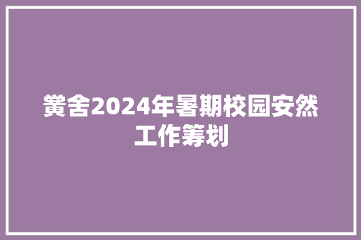 黉舍2024年暑期校园安然工作筹划 黉舍2024年暑期校园安然工作筹划 智能家居
