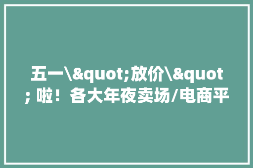 五一\"放价\" 啦！各大年夜卖场/电商平台家电促销信息汇总,苏宁环球股东户数77541户。