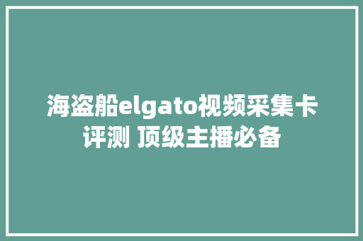 海盗船elgato视频采集卡评测 顶级主播必备,采集卡的作用是什么。