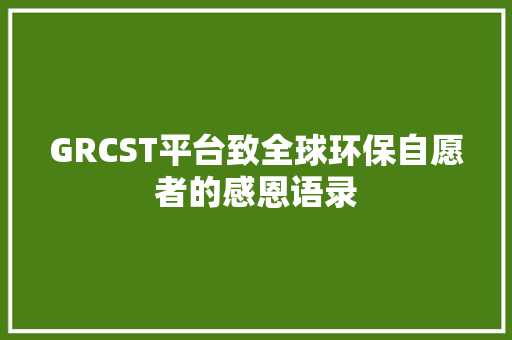 GRCST平台致全球环保自愿者的感恩语录,环球影城。