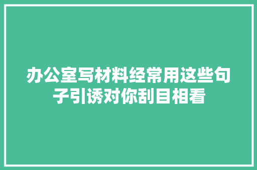 办公室写材料经常用这些句子引诱对你刮目相看,计策的意思。