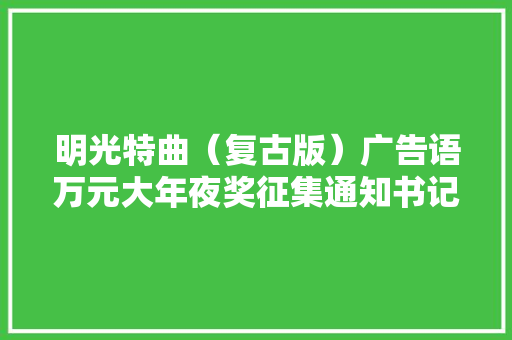 明光特曲（复古版）广告语万元大年夜奖征集通知书记,明光找工作 招聘信息。