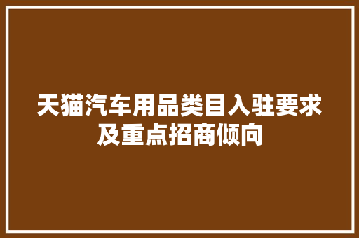 天猫汽车用品类目入驻要求及重点招商倾向,洗濯读音是什么。