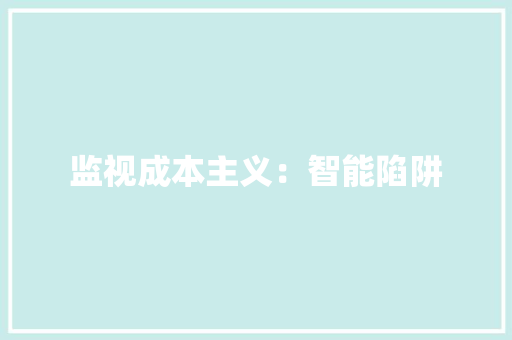 监视成本主义：智能陷阱
