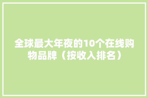 全球最大年夜的10个在线购物品牌（按收入排名）,亚马逊官网。