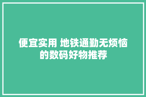 便宜实用 地铁通勤无烦恼的数码好物推荐,通勤摩托车推荐。
