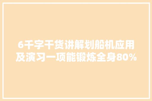 6千字干货讲解划船机应用及演习一项能锻炼全身80%肌肉的运动 6千字干货讲解划船机应用及演习一项能锻炼全身80%肌肉的运动 智能科技