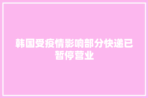 韩国受疫情影响部分快递已暂停营业,韩国首尔房价加速上涨。