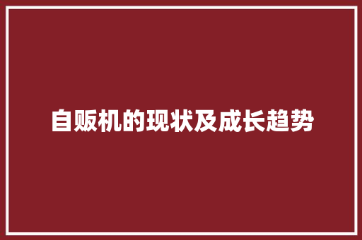 自贩机的现状及成长趋势