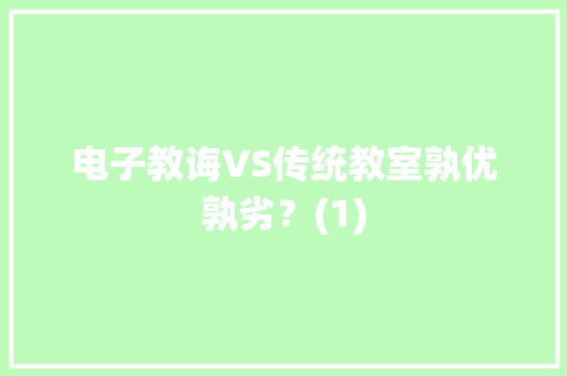 电子教诲VS传统教室孰优孰劣？(1),教化的意思。