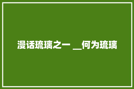 漫话琉璃之一 __何为琉璃