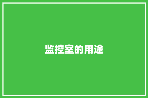 监控室的用途
